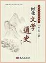河北文学通史（全7冊）