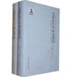 毛沢東生平研究資料（全2冊）