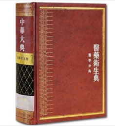 中華大典・医薬衛生典（医学分典）．医学通論総部／医家総部／典制総部／辞章雑記総部