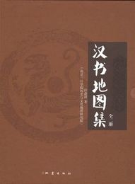 漢書地図集(全2冊)