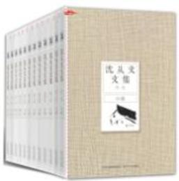 沈従文文集（全12冊）