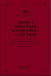 美国哈仏大学哈仏燕京図書館館蔵晩清民国間新教伝教士中文訳著目録提要