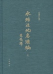 水経注地名匯編（全3冊）
