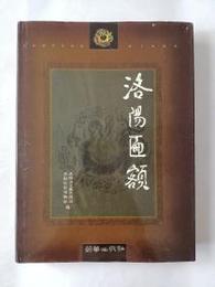 洛陽[匚<扁]額