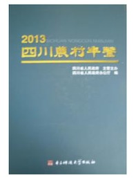 四川農村年鑑．2013（四川）