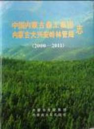中国内蒙古森工集団内蒙古大興安嶺林管局志