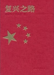 復興之路