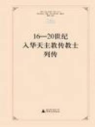 16-20世紀入華天主教伝教士列伝