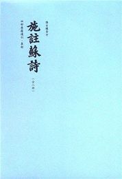 施注蘇詩（全8冊）：四部要籍選刊