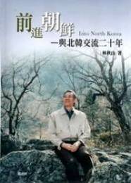 前進朝鮮:與北韓交流二十年