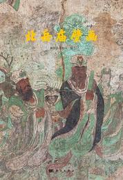 北岳廟壁画