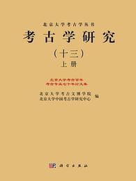 考古学研究．13：北京大学考古百年考古専業七十年論文集（全2冊）（北京大学考古学研究叢書）