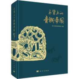 馬背上的青銅帝国