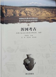 渾河考古（河套地区先秦両漢時期文化生業與環境研究系列報告）