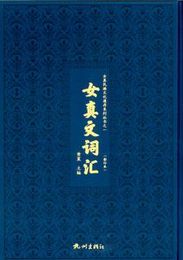 女真文辞匯（影印本）：女真民族文化遺存系列叢書