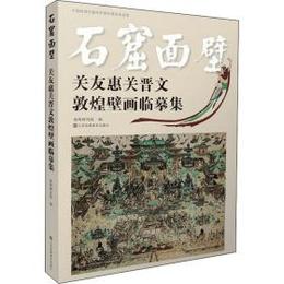 石窟面壁：関友恵関晉文敦煌壁画臨mo集