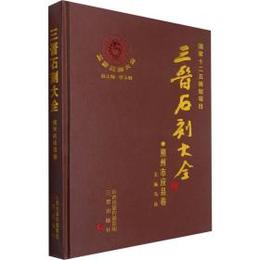 三晋石刻大全：朔州市応県巻