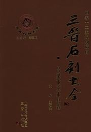 三晋石刻大全、呂梁市文水県巻
