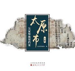 太原市呉家堡地契档案（全2冊）