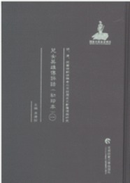 児女英雄伝評話（初印本）全6冊（明、清、民国時期珍稀老北京話歴史文献整理與研究）