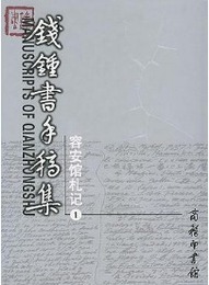 銭鍾書手稿集容安館札記（全3冊）
