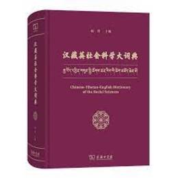 漢蔵英社会科学大詞典(漢.蔵.英)