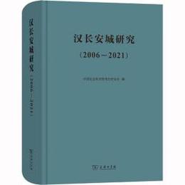 漢長安城研究（2006-2021）