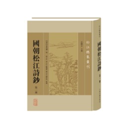 国朝松江詩鈔（全4冊）（松江総集叢刊）