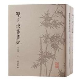 双月楼書画記（外四種）（全2冊）