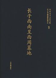 長子西南呈西周墓地
