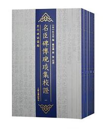 名臣碑伝wanyan集校証（全5冊）