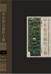 甲骨與青銅的王朝（全3冊）