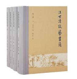汪世清談芸書簡（全4冊）