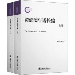 譚延[門<豈]年譜長編（全2冊）