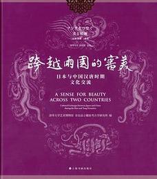 跨越両国的審美日本與中国漢唐時期文化交流