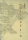 温州古旧地図集：温州通史専題史叢書