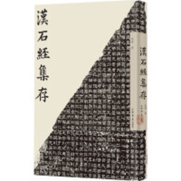 漢石経集存