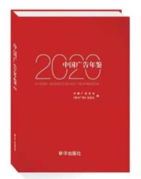 中国広告年鑑2020