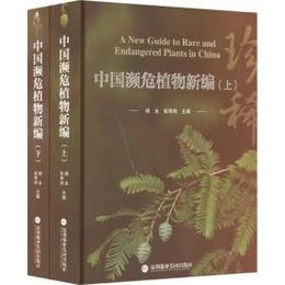 中国瀕危植物新編（全2冊）