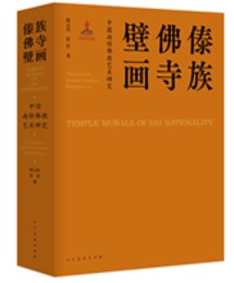 中国南伝仏教芸術研究:dai族仏寺壁画(漢文、英文)
