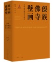 中国南伝仏教芸術研究:dai族仏寺壁画(漢文、英文)