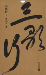 三歌行（全4冊）莫言首部詩集書法集