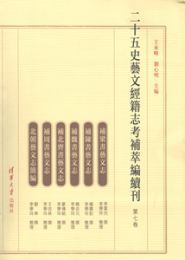 二十五史藝文經籍志考補萃編續刊７～９