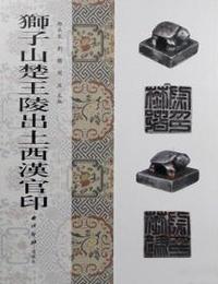 獅子山楚王陵出土西漢官印