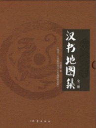 漢書地図集（全2冊）