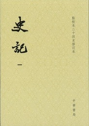 史記（全10冊）点校本二十四史修訂本（平装）