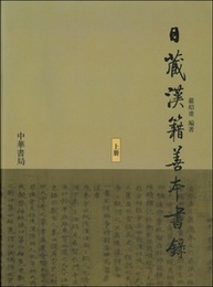 日蔵漢籍善本書録（全3冊）