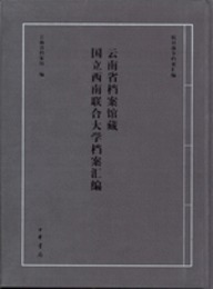 雲南省档案館蔵国立西南聯合大学档案匯編-抗日戦争档案匯編