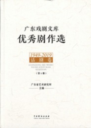 広東戯劇文庫・優秀劇作選・話劇巻全3冊（広東戯劇文庫）