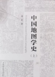 中国地図学史（全2冊）